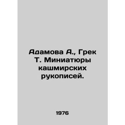 Adamova A., Greek T. Miniatures of Kashmiri manuscripts./Adamova A., Grek T.