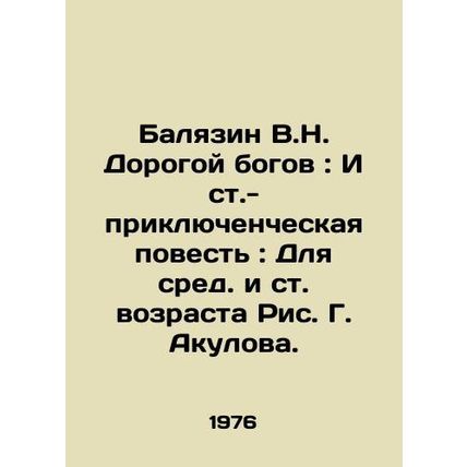 V.N. Balyazin Dear Gods: An Adventure Tale: For Middle and Old Age, by G. Akulo
