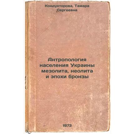 Antropologiya naseleniya Ukrainy mezolita, neolita i epokhi bronzy. In Russia...
