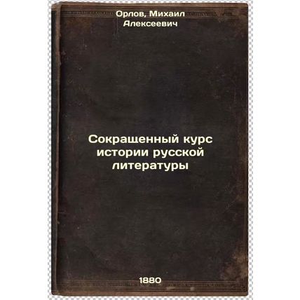 Sokrashchennyy kurs istorii russkoy literatury. In Russian /Short Course in t...