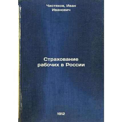 Strakhovanie rabochikh v Rossii. In Russian /Insurance of workers in Russia