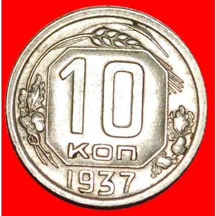 STALIN (1924-1953):USSR (ex. russia)★10 KOPECKS 1937★RARE★LOW START★NO RESERVE