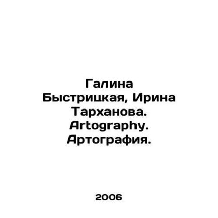 Galina Bystritskaya, Irina Tarkhanova. Artography. Artography./Galina Bystritska