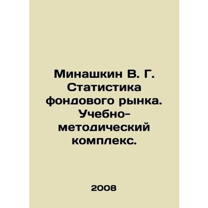 Minashkin V. G. Stock market statistics. Educational and methodological complex.