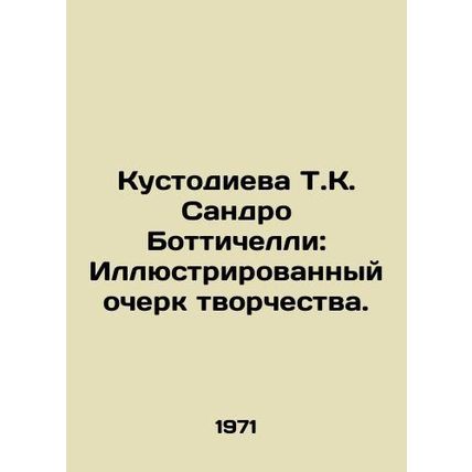 Tustodieva T.C. Sandro Botticelli: An Illustrated Essay of Creativity. In Russia