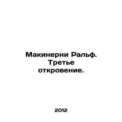 Ralph McInerney: The Third Revelation. In Russian (ask us if in doubt)/Makinerni