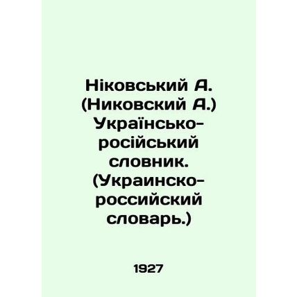 Nikovsky A. (Nikovsky A.) Ukrainian-Russian vocabulary. (Ukrainian-Russian dicti