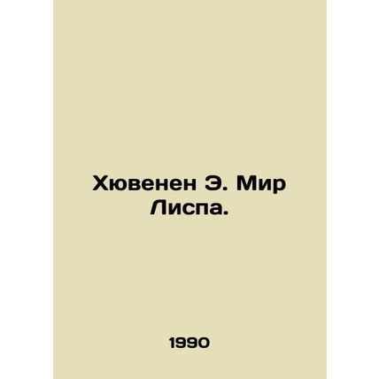 Huvenen E. Lisps World. In Russian (ask us if in doubt)/Khyuvenen E. Mir Lispa.