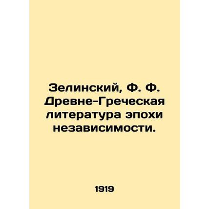 Zielinski, F. F. Ancient Greek Literature of the Age of Independence. /Zelinskiy