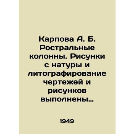 A. B. Karpova Rostral Columns. Drawings from nature and lithography of drawings