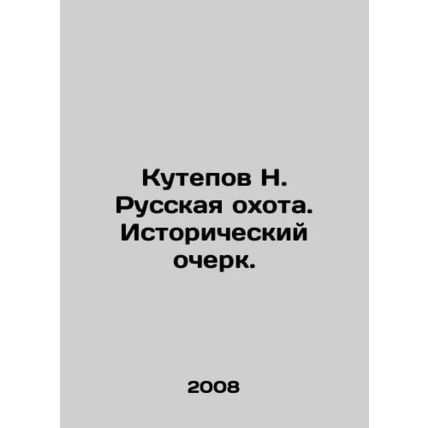 Kutepov N. Russian Hunting. A Historical Essay. In Russian (ask us if in doubt)