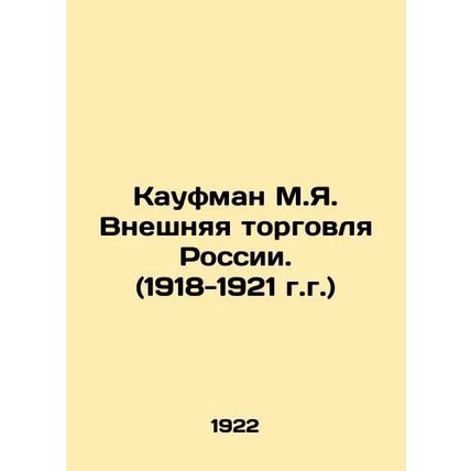 Kaufman M.Ya. Foreign Trade of Russia. (1918-1921) In Russian (ask us if in dou