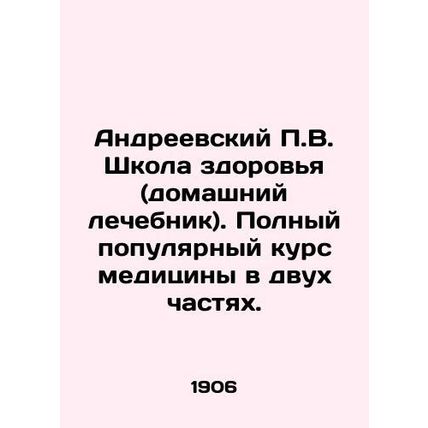 P.V. Andreevsky School of Health (home health clinic). Complete popular course