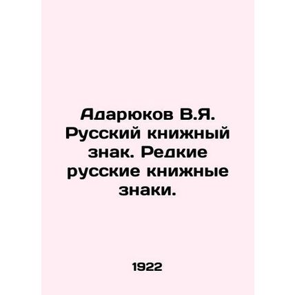 Adaryukov V.Ya. Russian Book Sign. Rare Russian Book Signs. In Russian (ask us