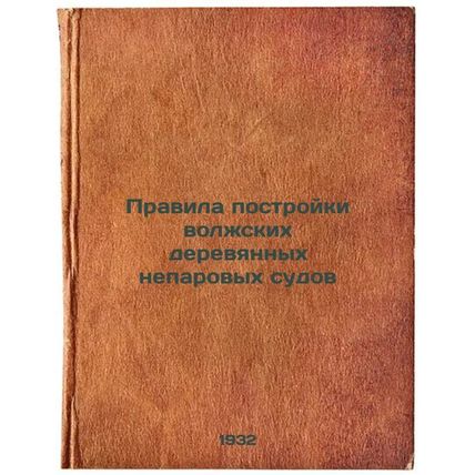 Pravila postroyki volzhskikh derevyannykh neparovykh sudov. In Russian /Rules...