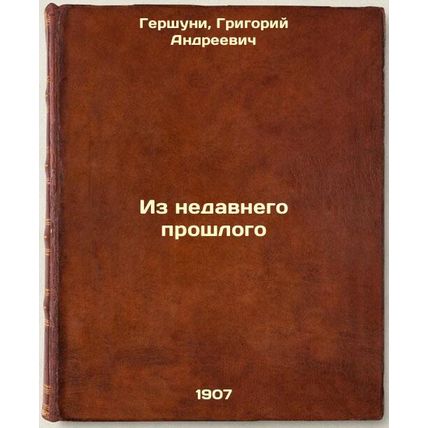 Iz nedavnego proshlogo. In Russian /from the recent past