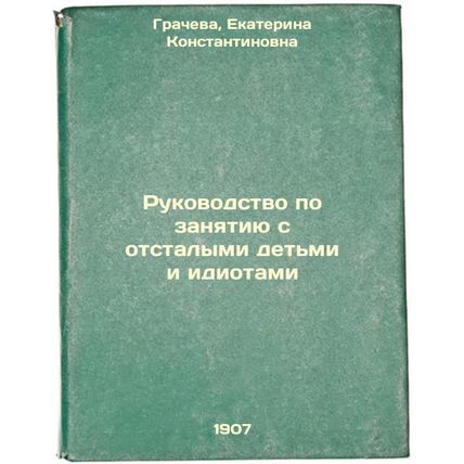 Rukovodstvo po zanyatiyu s otstalymi det'mi i idiotami. In Russian /A Guide t...
