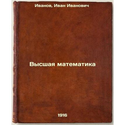 Vysshaya matematika. In Russian /Higher Mathematics