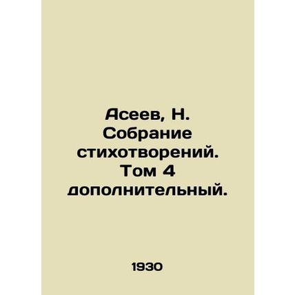 Aseev, N. A collection of poems. Volume 4 is additional. In Russian /Aseev, N.