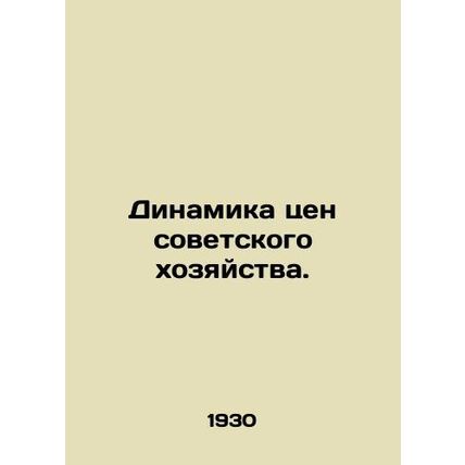 Dynamics of prices of the Soviet economy. In Russian /Dinamika tsen sovetskogo