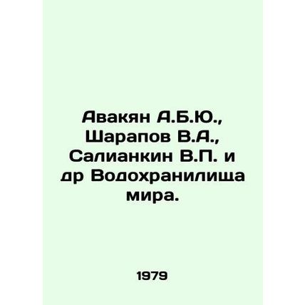 Avakyan A.B.Yu., Sharapov V.A., Saliankin V.P. and others of the World Reserv