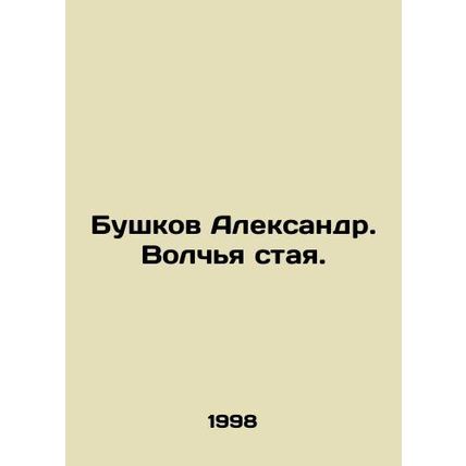 Alexander Bushkov. Wolf pack. In Russian /Bushkov Aleksandr. Volchya staya.