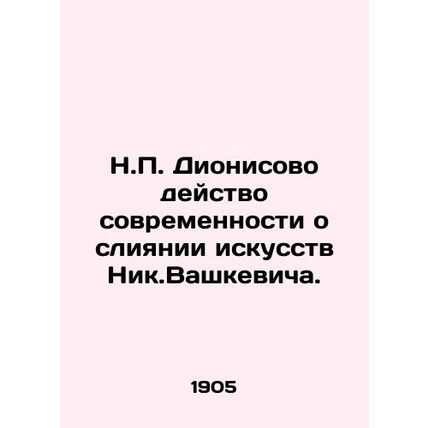 N.P. Dionysian action of modernity about merging the arts of Nik.Vaszkiewicz./N