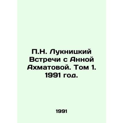 P.N. Luknitsky Meetings with Anna Akhmatova. Volume 1, 1991./P.N. Luknitskiy Vs
