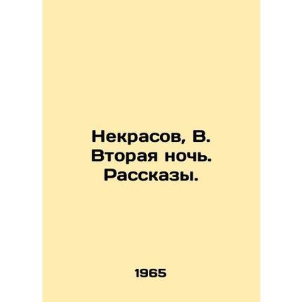 Nekrasov, V. The Second Night. Stories./Nekrasov, V. Vtoraya noch. Rasskazy.