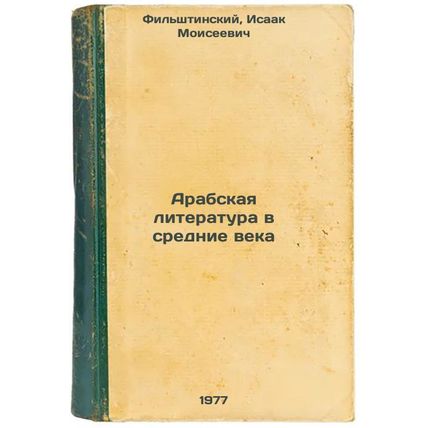 Arabskaya literatura v srednie veka. In Russian /Arabic Literature in the Mid...