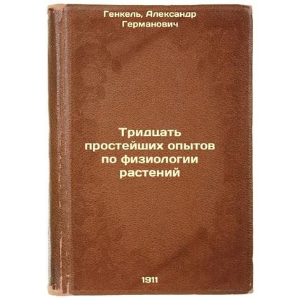 Tridtsat' prosteyshikh opytov po fiziologii rasteniy. In Russian /Thirty Simp...