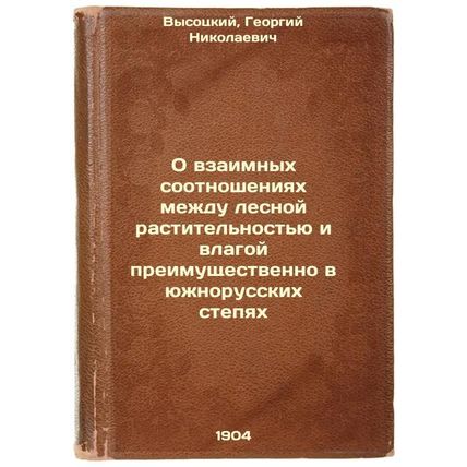 O vzaimnykh sootnosheniyakh mezhdu lesnoy rastitel'nost'yu i vlagoy preimushc...