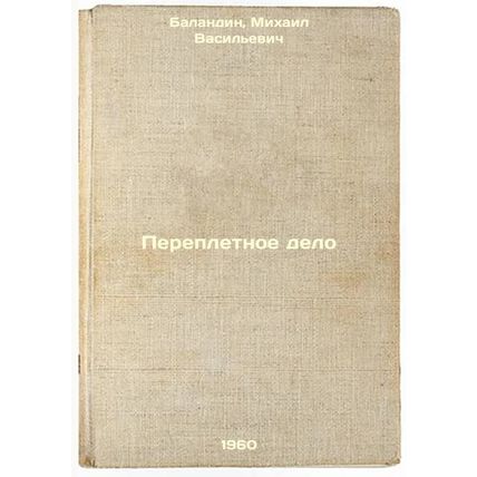 Perepletnoe delo. In Russian /Bundling