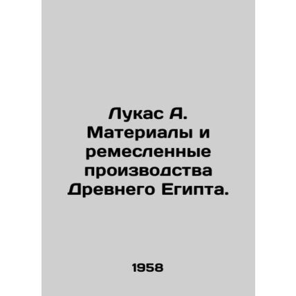 Lucas A. Materials and Crafts of Ancient Egypt. In Russian (ask us if in doubt)/
