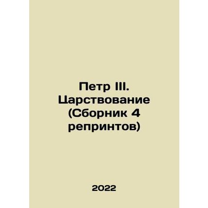Peter III. The Kingdom (Compilation of 4 Reprints) In Russian (ask us if in doub