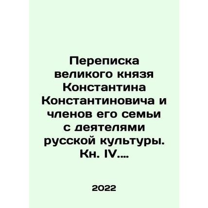 Correspondence of Grand Duke Konstantin Konstantinovich and members of his famil