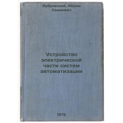 Ustroystvo elektricheskoy chasti sistem avtomatizatsii. In Russian/Electrical...