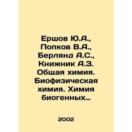 Yurshov Yu.A., Popkov V.A., Berland A.S., Knizhnik A.Z. General chemistry. B