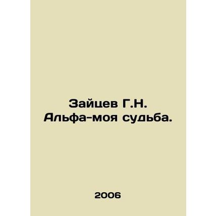 Zaitsev G.N. Alfa-my fate. In Russian /Zaytsev G.N. Alfa-moya sudba.