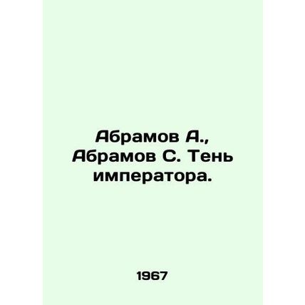 Abramov A., Abramov S. The Emperors Shadow. In Russian /Abramov A., Abramov S