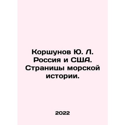 Yu. L. Korshunov Russia and the USA. Pages of maritime history. In Russian /Ko