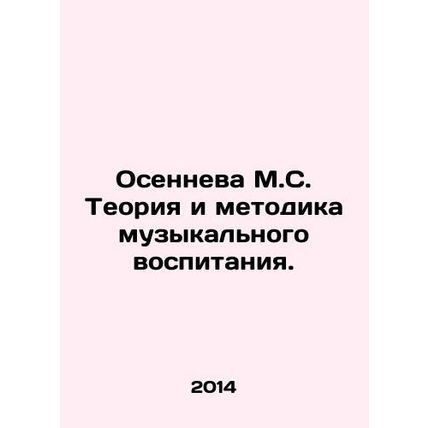 Autumn M.S. Theory and Methodology of Music Education. In Russian /Osenneva M.S