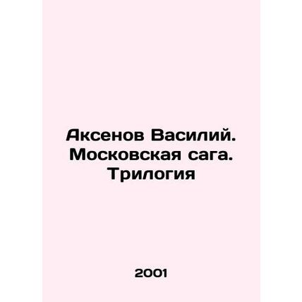 Vasily Aksenov. The Moscow Saga. Trilogy In Russian /Aksenov Vasiliy. Moskovska