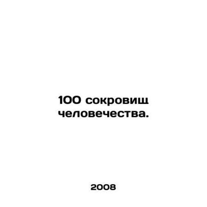 100 Treasures of Humanity. In Russian /100 sokrovishch chelovechestva.