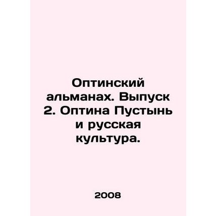 Optina Almanac. Issue 2. Optina Desert and Russian Culture. In Russian /Optinsk