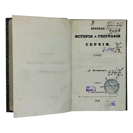 Momirovic D. Kratkaya istoriya i geografiya Serbii. S kartoyu. (utrachena). Ego