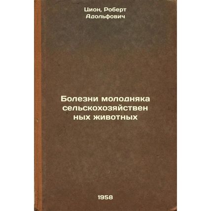 Bolezni molodnyaka sel'skokhozyaystvennykh zhivotnykh. In Russian /Diseases o...