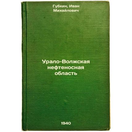 Uralo-Volzhskaya neftenosnaya oblast'. In Russian /Ural-Volga oil-bearing reg...