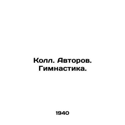 Collective. Authors. Gymnastics. In Russian (ask us if in doubt)/Koll. Avtorov.