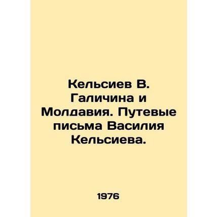 Kelsiev V. Galichina and Moldova. Vasily Kelsievs travel letters. In Russian (as